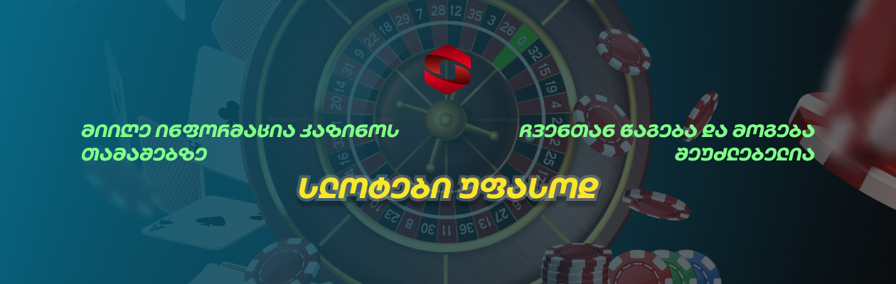 სლოტები უფასოდ