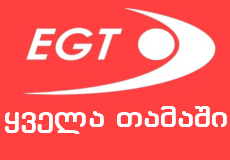 EGT-ს ყველა თამაში