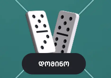 დომინო